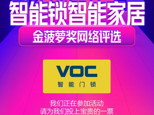 2020智能锁智能家居金菠萝奖投票火热进行中，快来给VOC智能锁投票吧