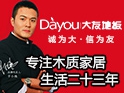 大友地板荣获“中国高颜值地板“奖项