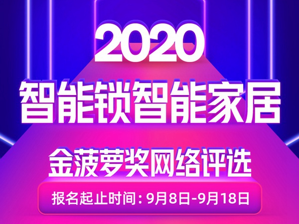 2020智能锁智能家居金菠萝奖网络评选报名开始了，你来了吗？