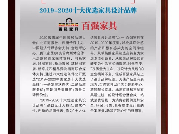 百强家具荣获2019-2020十大优选家具设计品牌