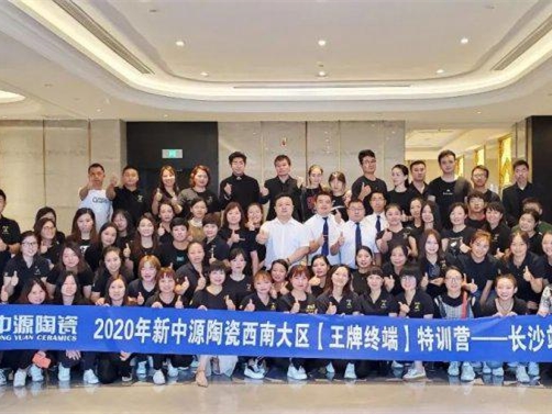 新中源陶瓷西南大区王牌终端导购训练营成功举行
