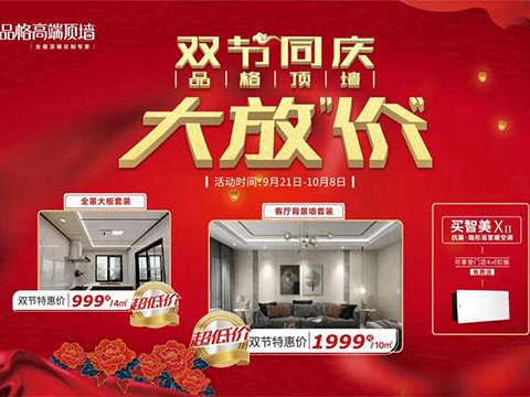 庆祝中秋国庆，品格高端顶墙大放“价”！
