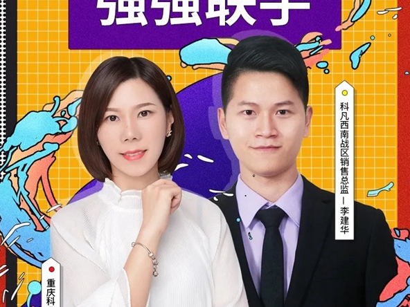 科凡：线上线下火力全开——新模式速锁单 业绩翻一番