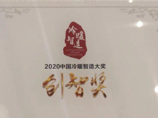 四季沐歌荣获中国冷暖智造大奖“创智奖”