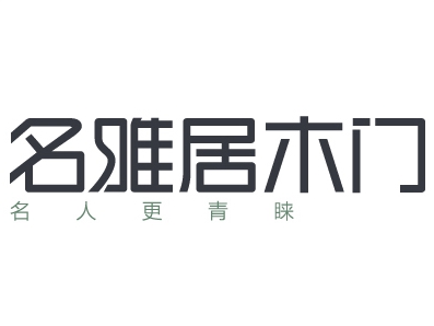 名雅居木门怎么样？名雅居木门加盟要求