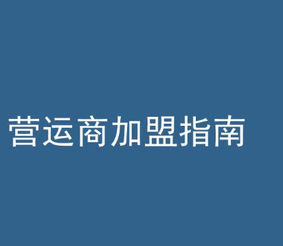 经销商到底希望加盟品牌提供哪些方面的支持？