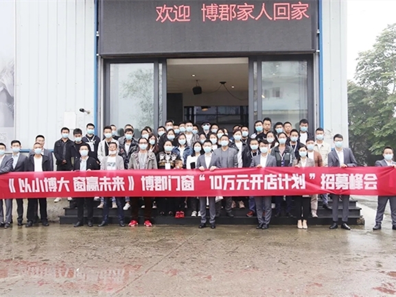 博郡门窗2020“10万元开店计划”招募峰会圆满落幕