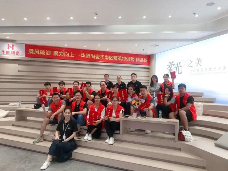 华鹏陶瓷华南区精英特训营精品班：乘风破浪再出发