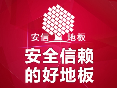 安信地板怎么样？安信地板加盟支持
