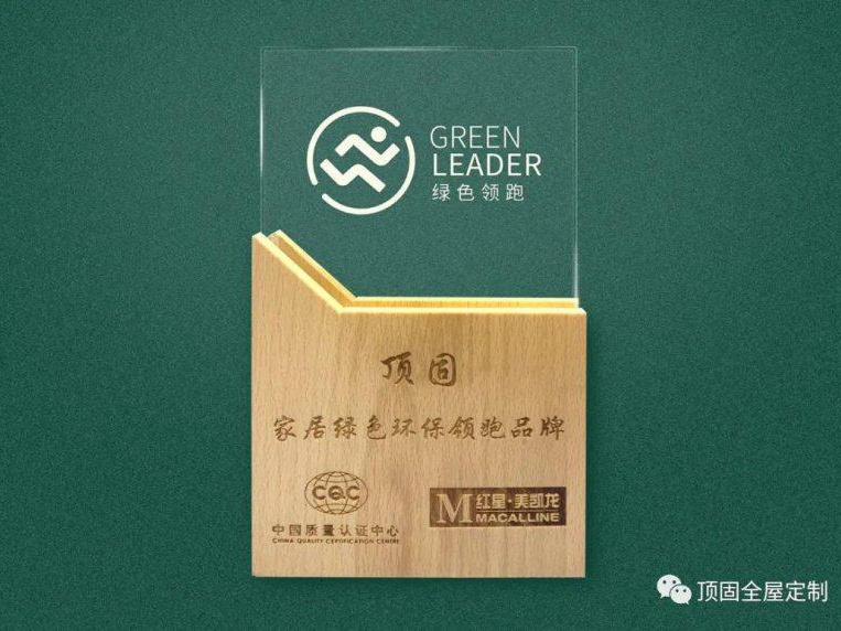 顶固全屋定制斩获“家居绿色环保领跑品牌”等数项荣誉