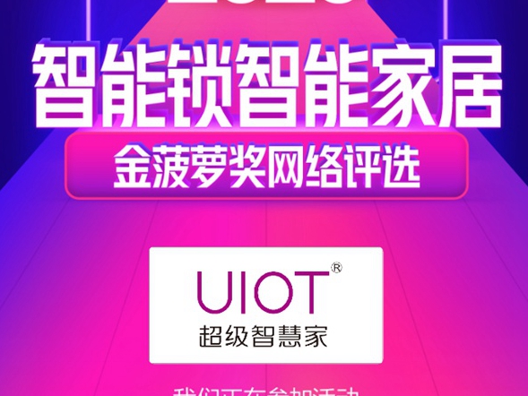 2020智能锁智能家居金菠萝奖投票火热进行中，UIOT超级智慧家等你来投