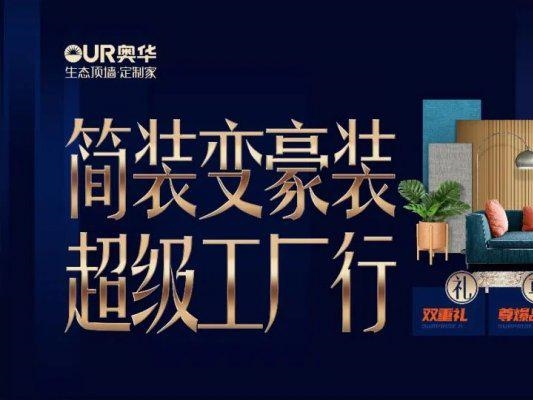 奥华超级工厂行乘风破浪 掀起顶墙新篇章