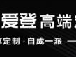爱登高端定制：全国线上线下培训招商会圆满成功