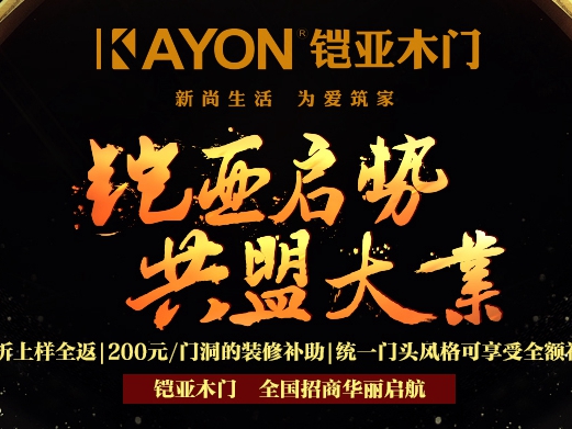 铠亚木门怎么样？铠亚木门加盟政策