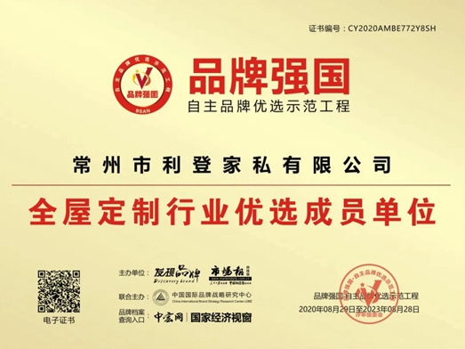 凡瑞歌德整体衣柜入选品牌强国·自主品牌优选示范工程单位
