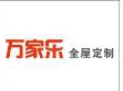 万家乐全屋定制盛大召开3030极致建店模式的“财富峰会”取得圆满成功