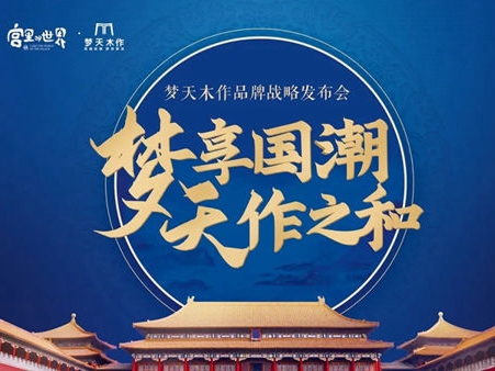 梦天携手国潮IP， 颜值与设计并存展现木作美学
