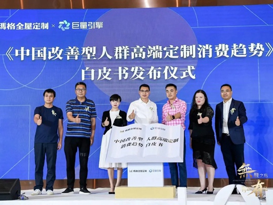 “玛格营销战略论坛暨中国改善型人群高端定制消费趋势白皮书发布会”在广州召开