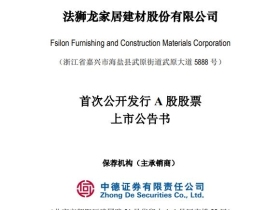 吊顶上市企业再添新军！法狮龙将于8月3日A股上市