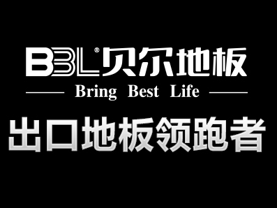 贝尔地板怎么样？贝尔地板加盟支持