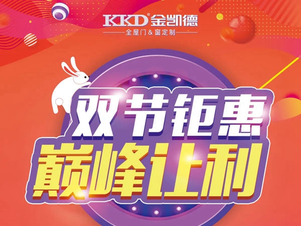 金凯德：双节钜惠 巅峰让利