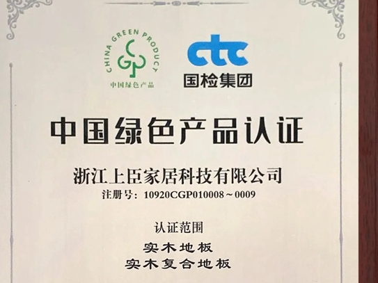 上臣地板被授予“首批获得中国绿色产品认证”企业