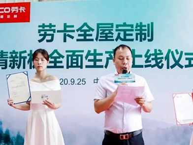 劳卡全屋定制开启零醛添加全民普及风暴，清新板全面生产上线