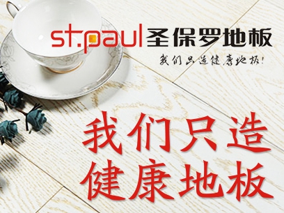 圣保罗地板助推中国地板产业服务化转型