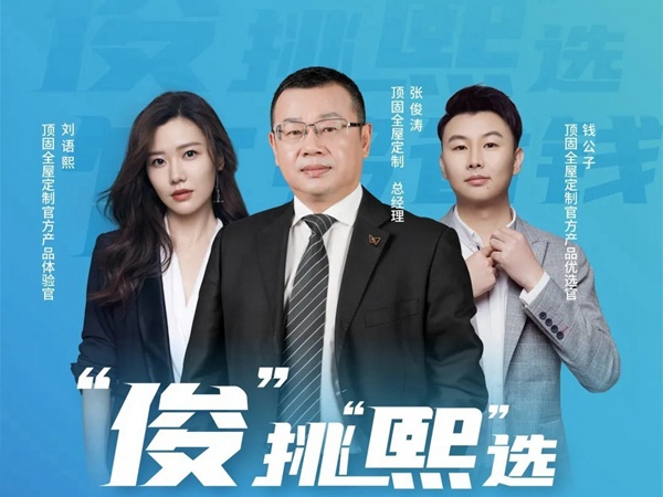 今晚19：00，顶固全屋定制轻奢好物节正式开启！