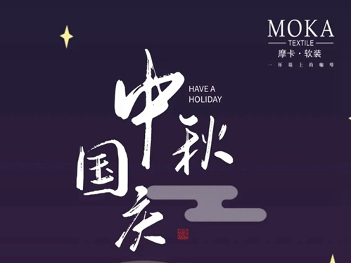 摩卡软装双节“惠”到家 邀您共襄盛举