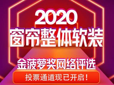 2020窗帘整体软装金菠萝奖网络评选投票启动，快来投票送TA出道！