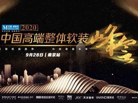 摩卡软装受邀出席2020年中国高端整体软装峰会南京站