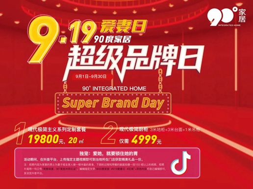 90度家居919品牌日活动启动会圆满成功