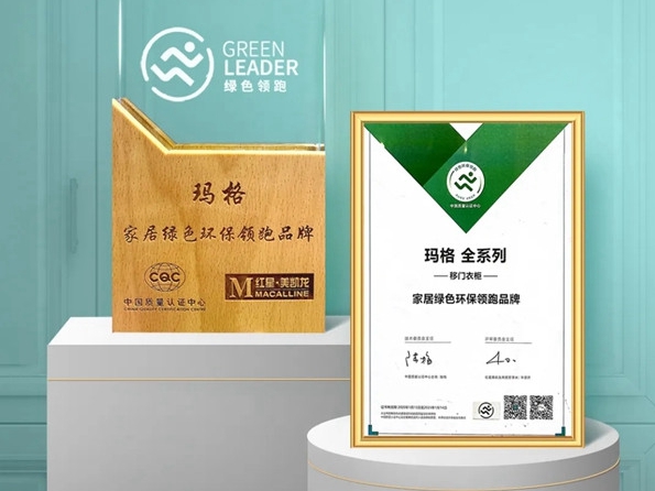 玛格全屋定制荣获“家居绿色环保领跑品牌”奖