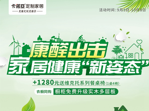 卡诺亚定制家居“康醛出击，家居健康‘新姿态’”金九银十送福利