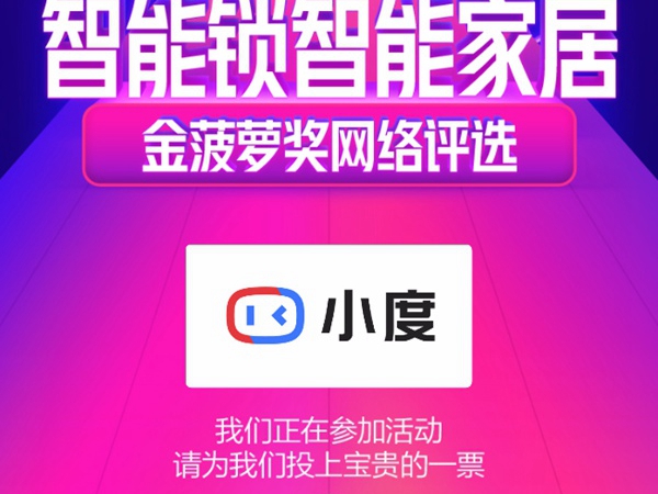 2020智能锁智能家居金菠萝奖投票火热进行中，小度全屋智能等你来投