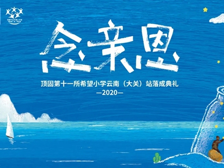 顶固全屋定制第十一所希望小学落成