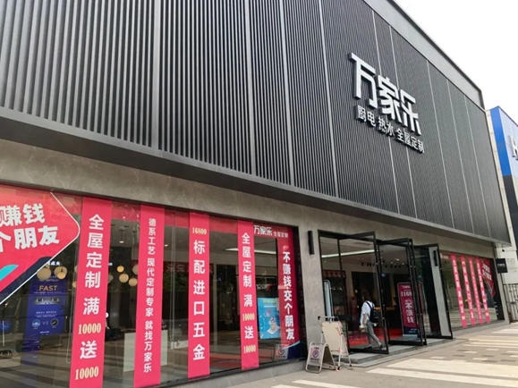 万家乐全屋定制年中大促实现 700 万回款