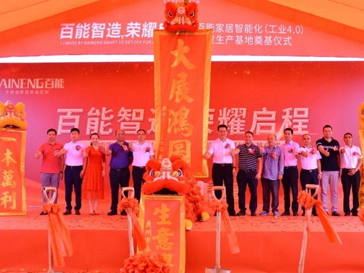 百能不锈钢家居智能化工业4.0研发生产基地奠基仪式成功举行
