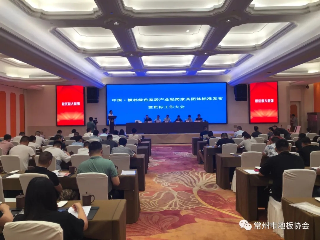 常州市地板协会发布全国轻简家具行业首批团体标准