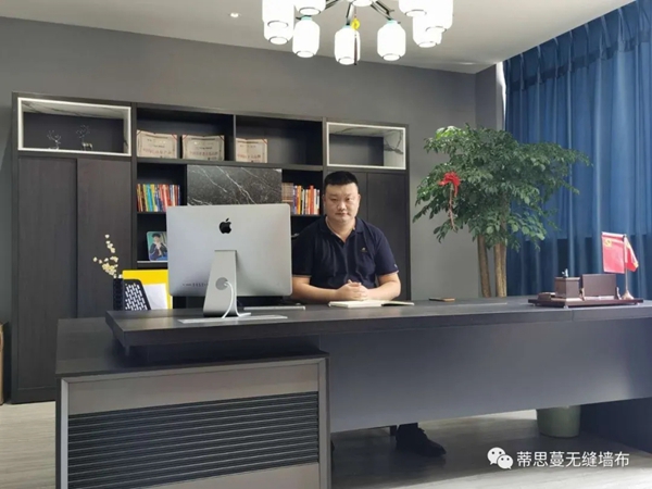 蒂思蔓无缝墙布董事长王斌：只有成就员工 才能成就自己