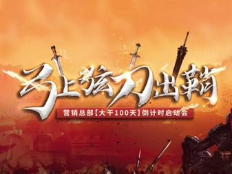 三峰家居营销总部『大干100天』誓师出征