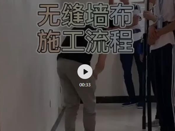 布飞帆墙纸墙布带你了解无缝墙布施工流程