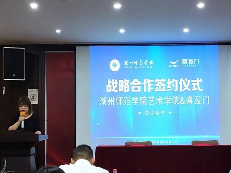 喜盈门牵手湖州师范学院，开启整木人才共育新高度