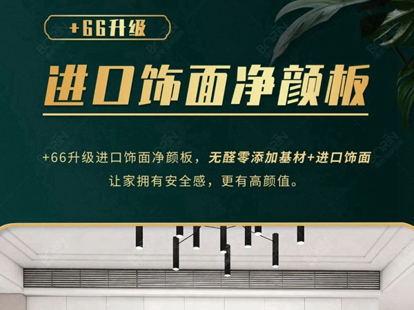 博郡全屋定制家居净颜板：“无醛添加+颜值品质”
