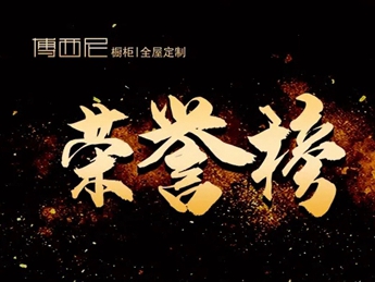 博西尼全屋定制八月销售荣誉榜新鲜出炉