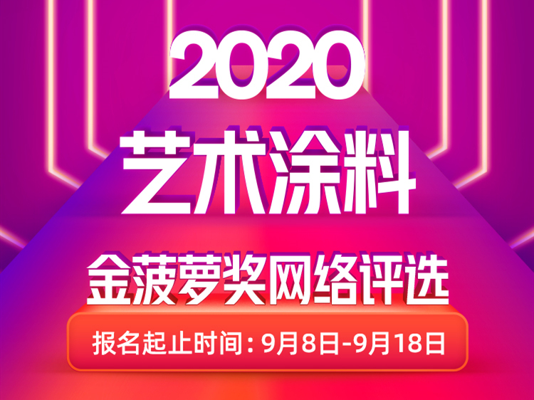 2020艺术涂料金菠萝奖网络评选火爆开启 期待你的报名！