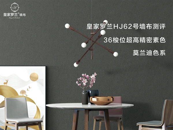 皇家罗兰墙布HJ62号评测