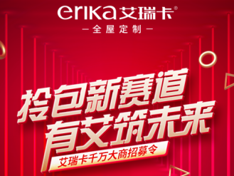 慧亚《加盟视角》|9月28日，艾瑞卡千万大商招募令来袭！