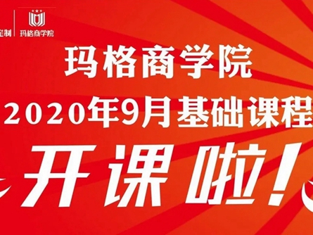 玛格商学院9月基础课程正式开课